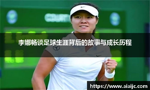 李娜畅谈足球生涯背后的故事与成长历程