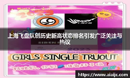 上海飞盘队创历史新高状态排名引发广泛关注与热议