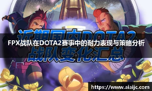 FPX战队在DOTA2赛事中的耐力表现与策略分析