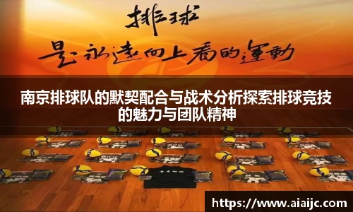南京排球队的默契配合与战术分析探索排球竞技的魅力与团队精神