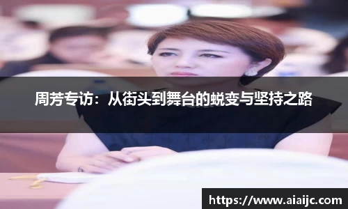 周芳专访：从街头到舞台的蜕变与坚持之路