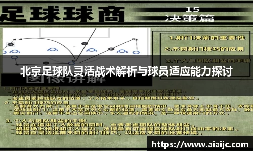 北京足球队灵活战术解析与球员适应能力探讨