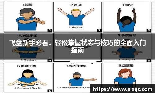 飞盘新手必看：轻松掌握状态与技巧的全面入门指南