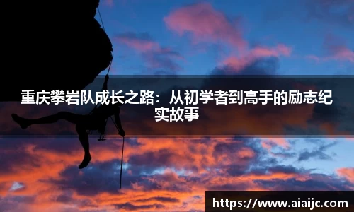 重庆攀岩队成长之路：从初学者到高手的励志纪实故事