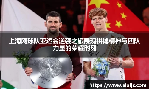 上海网球队亚运会逆袭之旅展现拼搏精神与团队力量的荣耀时刻