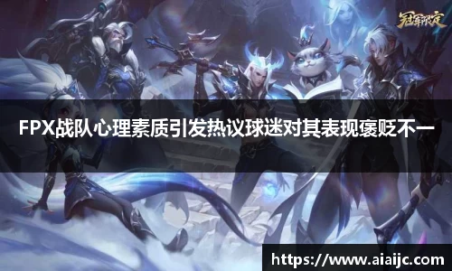 FPX战队心理素质引发热议球迷对其表现褒贬不一