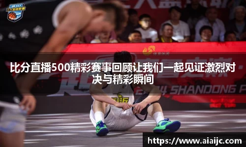 比分直播500精彩赛事回顾让我们一起见证激烈对决与精彩瞬间
