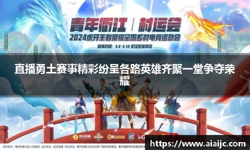 直播勇土赛事精彩纷呈各路英雄齐聚一堂争夺荣耀