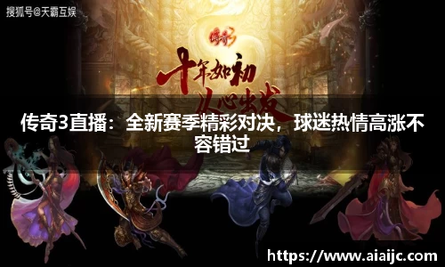 传奇3直播：全新赛季精彩对决，球迷热情高涨不容错过