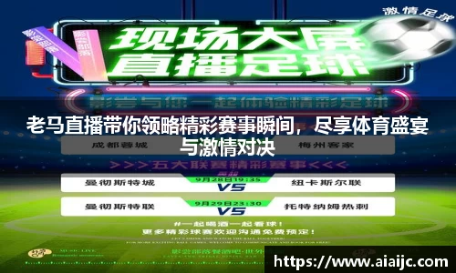 老马直播带你领略精彩赛事瞬间，尽享体育盛宴与激情对决