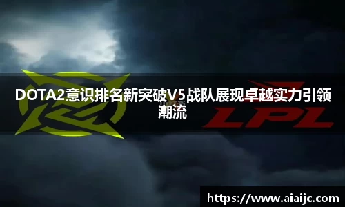 DOTA2意识排名新突破V5战队展现卓越实力引领潮流