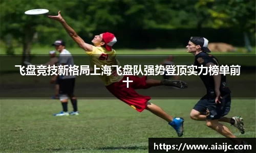 飞盘竞技新格局上海飞盘队强势登顶实力榜单前十