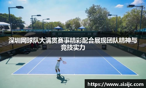 深圳网球队大满贯赛事精彩配合展现团队精神与竞技实力