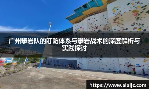 广州攀岩队的盯防体系与攀岩战术的深度解析与实践探讨