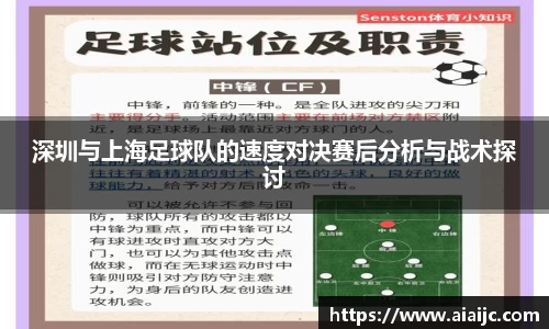 深圳与上海足球队的速度对决赛后分析与战术探讨