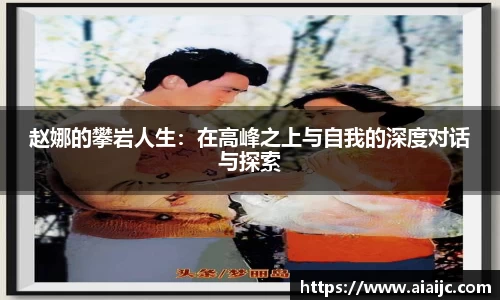 赵娜的攀岩人生：在高峰之上与自我的深度对话与探索