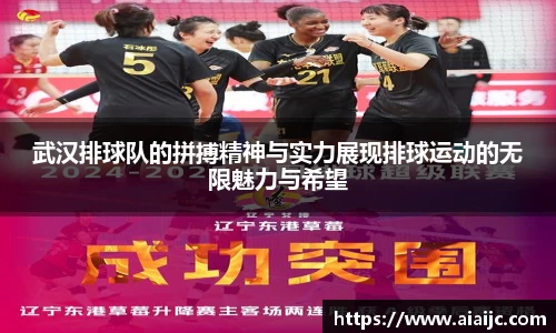 武汉排球队的拼搏精神与实力展现排球运动的无限魅力与希望