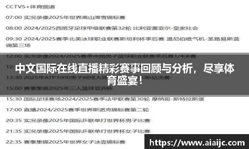 中文国际在线直播精彩赛事回顾与分析，尽享体育盛宴！
