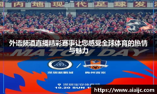 外语频道直播精彩赛事让您感受全球体育的热情与魅力