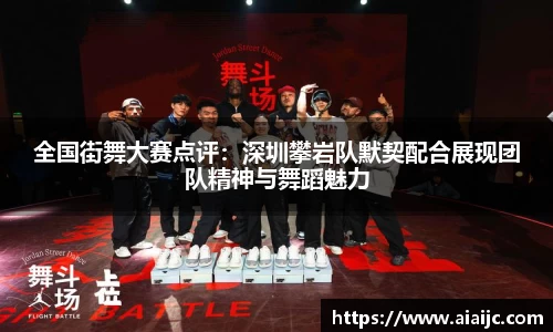 全国街舞大赛点评：深圳攀岩队默契配合展现团队精神与舞蹈魅力