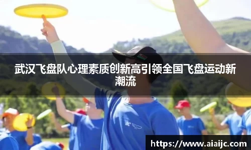 武汉飞盘队心理素质创新高引领全国飞盘运动新潮流