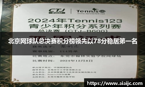 北京网球队总决赛积分榜领先以78分稳居第一名