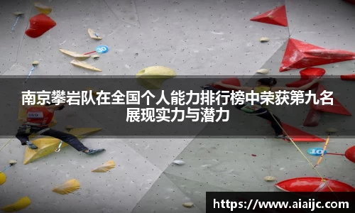 南京攀岩队在全国个人能力排行榜中荣获第九名展现实力与潜力