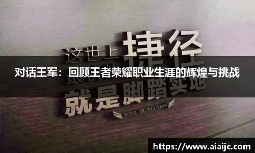 对话王军：回顾王者荣耀职业生涯的辉煌与挑战