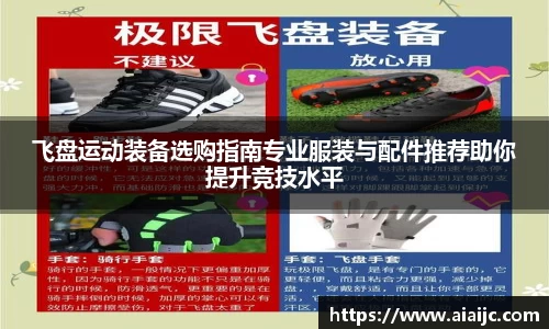 飞盘运动装备选购指南专业服装与配件推荐助你提升竞技水平