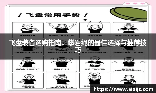 飞盘装备选购指南：攀岩绳的最佳选择与推荐技巧