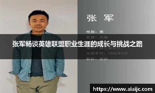 张军畅谈英雄联盟职业生涯的成长与挑战之路
