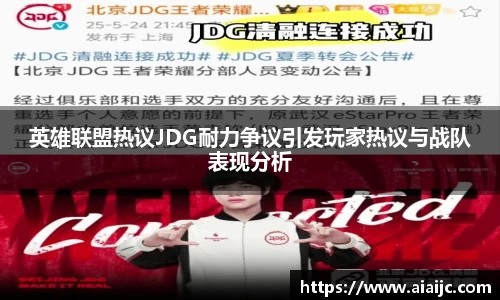 英雄联盟热议JDG耐力争议引发玩家热议与战队表现分析