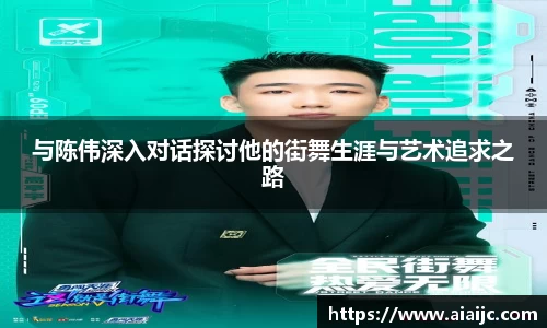 与陈伟深入对话探讨他的街舞生涯与艺术追求之路