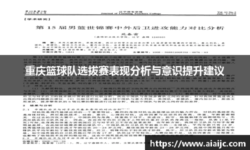 重庆篮球队选拔赛表现分析与意识提升建议