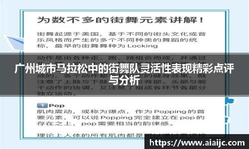 广州城市马拉松中的街舞队灵活性表现精彩点评与分析