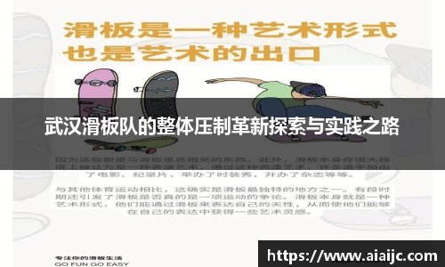 武汉滑板队的整体压制革新探索与实践之路