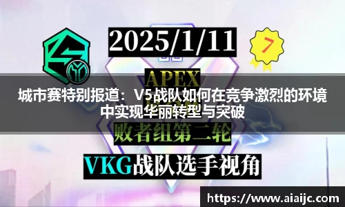 城市赛特别报道：V5战队如何在竞争激烈的环境中实现华丽转型与突破
