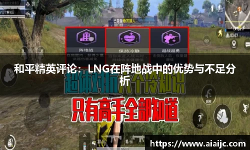 和平精英评论：LNG在阵地战中的优势与不足分析
