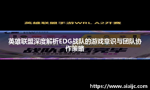 英雄联盟深度解析EDG战队的游戏意识与团队协作策略