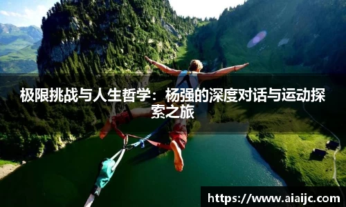 极限挑战与人生哲学：杨强的深度对话与运动探索之旅