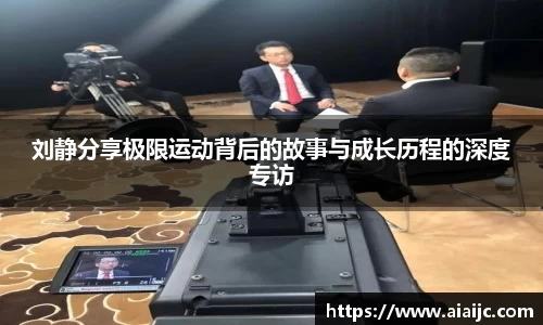 刘静分享极限运动背后的故事与成长历程的深度专访