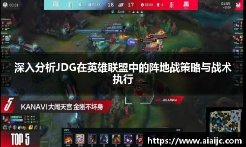 深入分析JDG在英雄联盟中的阵地战策略与战术执行