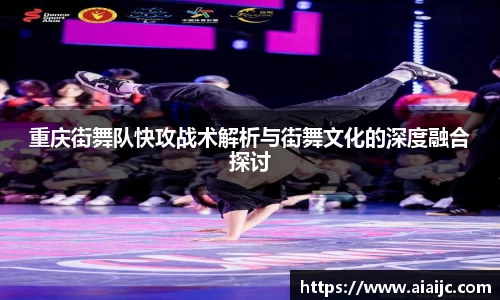 重庆街舞队快攻战术解析与街舞文化的深度融合探讨