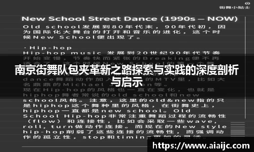南京街舞队包夹革新之路探索与实践的深度剖析与启示