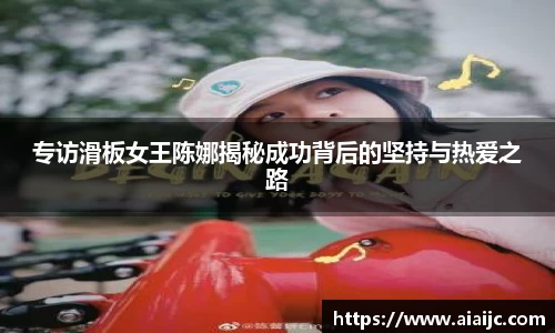 专访滑板女王陈娜揭秘成功背后的坚持与热爱之路