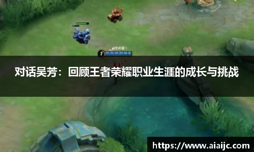 对话吴芳：回顾王者荣耀职业生涯的成长与挑战