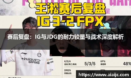 赛后复盘：IG与JDG的耐力较量与战术深度解析