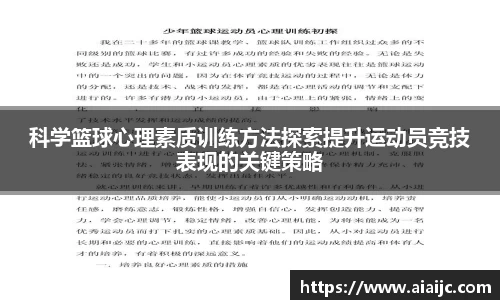 科学篮球心理素质训练方法探索提升运动员竞技表现的关键策略