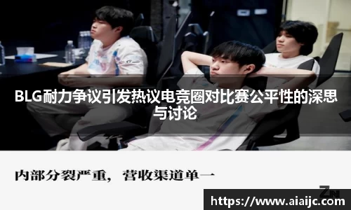 BLG耐力争议引发热议电竞圈对比赛公平性的深思与讨论