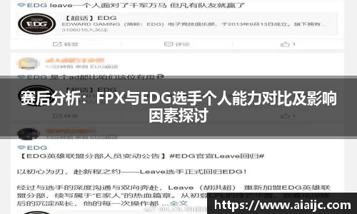赛后分析：FPX与EDG选手个人能力对比及影响因素探讨